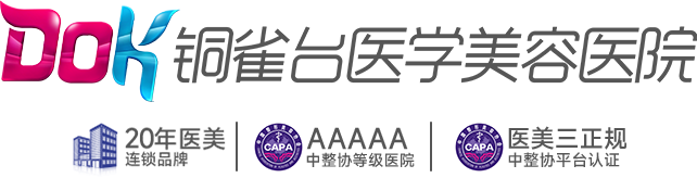 成都銅雀臺醫學美容醫院【官方網站】