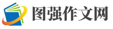 圖強(qiáng)作文網(wǎng)-小學(xué)、初中和高中學(xué)生作文大全，高考中考滿分作文