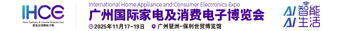 首頁- 2025廣州國際家電及消費電子博覽會【官網】-消費電子展覽會