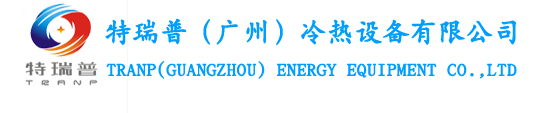 隧道空調-換熱器-工業制冷設備廠家-特瑞普（廣州）冷熱設備有限公司