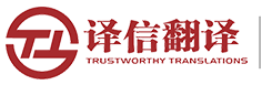 成都翻譯公司-正規有資質專業翻譯公司-指定翻譯機構-譯信翻譯【官網】