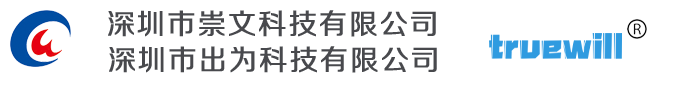 消費電子，物聯網IOT，工控產品,電路板PCBA-深圳崇文科技&深圳出為科技_深圳市崇文科技有限公司