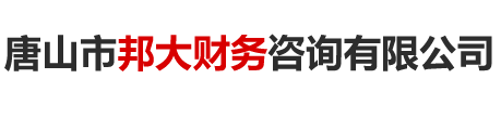 唐山市邦大財(cái)務(wù)咨詢有限公司
