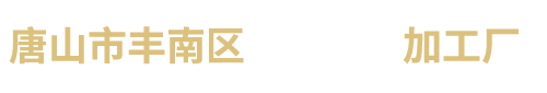 唐山市豐南區(qū)川一金屬加工廠