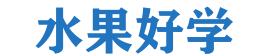水果好學 - 開啟你的水果知識之旅