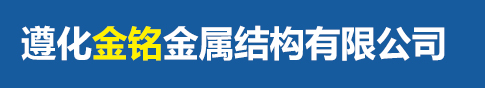 雙層油罐|地埋油罐|加油站管道|加油站網(wǎng)架|水泥罐_遵化金銘金屬結(jié)構(gòu)有限公司