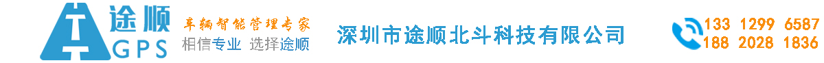 途順GPS-GPS定位器-車載GPS定位器-汽車GPS定位器-冷鏈溫度監(jiān)控-冷藏車溫度監(jiān)控-冷藏車溫濕度監(jiān)控