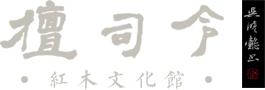 檀司令紅木文化館|揚(yáng)州紅木家具|揚(yáng)州紅木家具定制