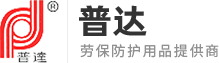 唐山普達(dá)防護(hù)用品廠_過濾式綜合型防毒面具_(dá)防塵口罩_安全帽_空氣呼吸器_濾毒罐
