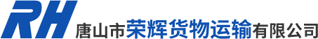 唐山市榮輝貨物運輸有限公司_唐山貨運_集裝箱運輸