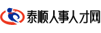 泰順人事人才網(wǎng)