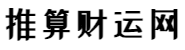 免費算命看相_準(zhǔn)確解讀命運_生辰八字測算你的財運-推算財運網(wǎng)