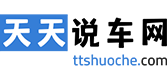 天天說(shuō)車(chē)網(wǎng)-輕松駕馭車(chē)生活