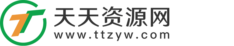 天天資源網(wǎng) - 小學(xué)、初中、高中教學(xué)資料分享平臺