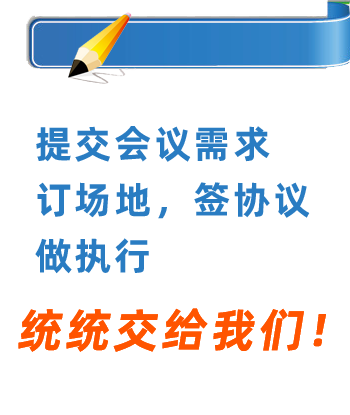 【成都會議場地|會議場地價格|會議場地租賃|會場布置】_團會網