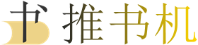 推書機(jī)-一個(gè)莫得感情的推書機(jī)器