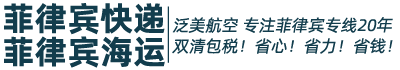 菲律賓專(zhuān)線