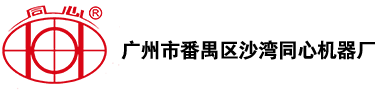 廣州市番禺區沙灣同心機器廠