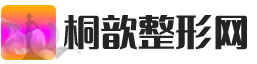 醫(yī)療美容在線咨詢服務(wù)平臺 - 桐歆整形網(wǎng)