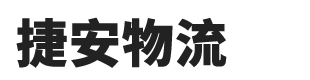 泰州泰興物流公司|貨運公司|運輸公司|物流專線-泰興市捷安物流有限公司