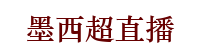 墨西聯(lián)直播天天直播_墨西哥超級聯(lián)賽視頻直播_墨西哥超級聯(lián)賽錄像_墨西超直播