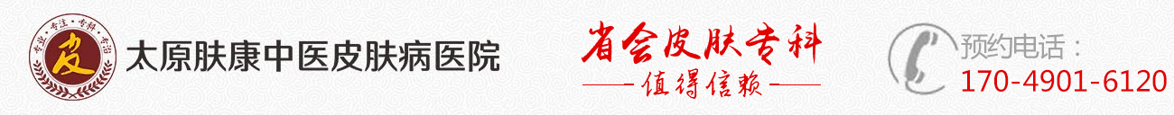 太原皮膚專科醫(yī)院_太原皮膚病醫(yī)院排名_太原膚康皮膚病醫(yī)院