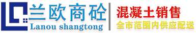 太原混凝土_太原混凝土公司_混凝土攪拌站_預拌砂漿銷售_商品混凝土出售_太原攪拌站透水砼_干混砂漿銷售_瀝青混凝土路面施工_發泡混凝土