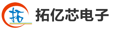 深圳市拓億芯電子有限公司【官網】