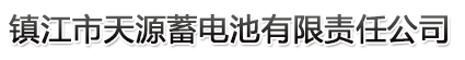 智能充電機(jī)-牽引用蓄電池-叉車蓄電池|鎮(zhèn)江市天源蓄電池有限責(zé)任公司