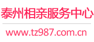 泰州相親網(wǎng)-泰州征婚網(wǎng)-泰州相親服務(wù)中心 - 泰州987婚戀網(wǎng)