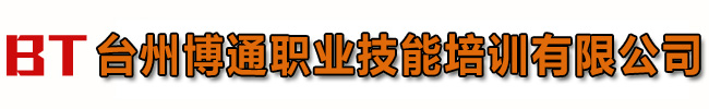 臺州叉車培訓_臺州電工培訓_臺州電焊培訓學校_臺州博通職業技能培訓有限公司