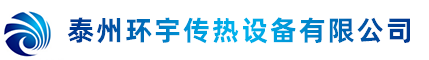 泰州環(huán)宇傳熱設備有限公司