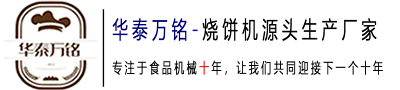 燒餅機(jī)_轉(zhuǎn)爐燒餅機(jī)_自動(dòng)點(diǎn)火圓形燒餅機(jī)廠家-滕州市華泰萬銘食品機(jī)械有限公司