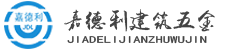 欄桿_扶手_護欄_不銹鋼立柱_井蓋_駁接爪生產廠家-嘉德利建筑五金