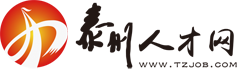 泰州人才網首頁