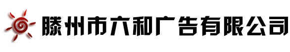 精神堡壘,節日花燈,  綠雕仿真造型,亮化工程,門頭各類發光字,樓頂大字,室內精品字,LED全彩屏工程,滕州市六和廣告有限公司