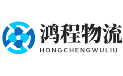 臺州物流公司_臺州貨運公司-鴻程物流