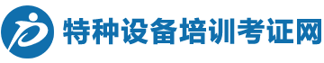 特種設(shè)備培訓(xùn)考證網(wǎng)_特種設(shè)備作業(yè)考證培訓(xùn)_特種設(shè)備操作證考試_叉車(chē)培訓(xùn)學(xué)校