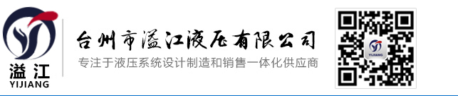 液壓系統(tǒng)廠家_臺州液壓系統(tǒng)_液壓泵廠家-臺州市溢江液壓有限公司