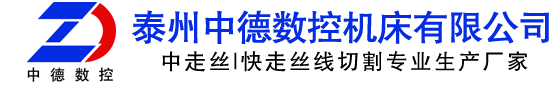 線切割-泰州中德數控機床有限公司