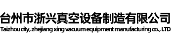臺(tái)州市浙興真空設(shè)備制造有限公司/臺(tái)州羅茨真空機(jī)組、臺(tái)州滑閥真空泵、臺(tái)州羅茨水環(huán)真空機(jī)組
