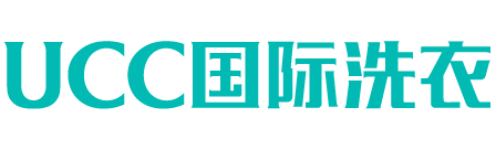 UCC國際洗衣-干洗店加盟-設備投資8.5萬元起，香港明星溫碧霞代言!