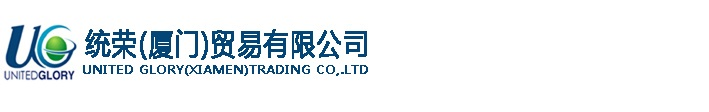 統(tǒng)榮（廈門）貿(mào)易有限公司