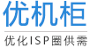 優機柜網 - 寬帶 光纖 專線 IDC CDN 服務器托管 云主機 綜合布線