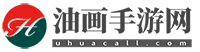 油畫手游網(wǎng) - 好玩的手機(jī)游戲下載_熱門手機(jī)游戲排行榜