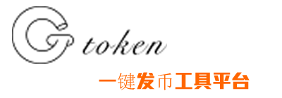 GtokenTool 最好的一鍵發幣平臺