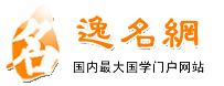 逸名網(wǎng)：在線起名|取名|起名|姓名|測名|網(wǎng)名|英文名|查粵語|詩詞|名人|簽名設(shè)計|成語