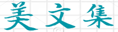 美文集-聚集經(jīng)典短文、經(jīng)典語錄、名人名言、心情說說、散文隨筆