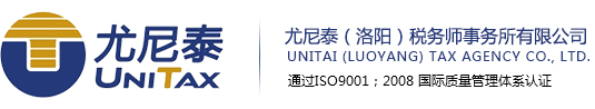 尤尼泰（洛陽）稅務師事務所有限公司
