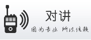 華夏凱德（廈門）科技北京分公司 - 專業(yè)公網(wǎng)集群對(duì)講解決方案提供商